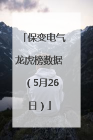 保变电气龙虎榜数据（5月26日）