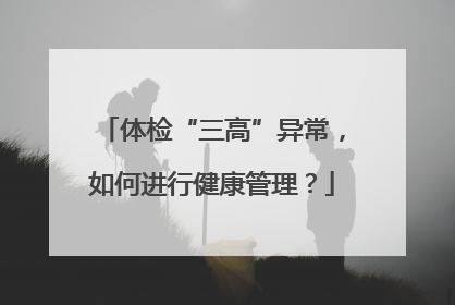 体检“三高”异常，如何进行健康管理？