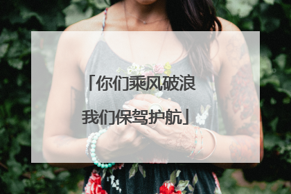 你们乘风破浪 我们保驾护航