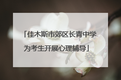佳木斯市郊区长青中学为考生开展心理辅导
