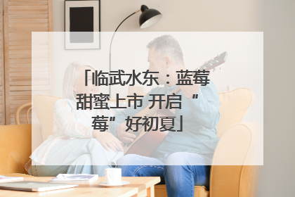 临武水东：蓝莓甜蜜上市 开启“莓”好初夏