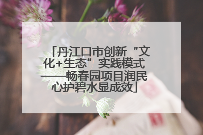 丹江口市创新“文化+生态”实践模式——畅春园项目润民心护碧水显成效