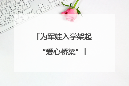 为军娃入学架起“爱心桥梁”
