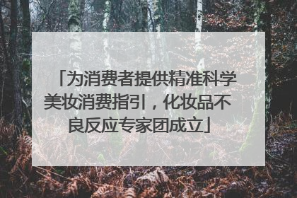 为消费者提供精准科学美妆消费指引，化妆品不良反应专家团成立