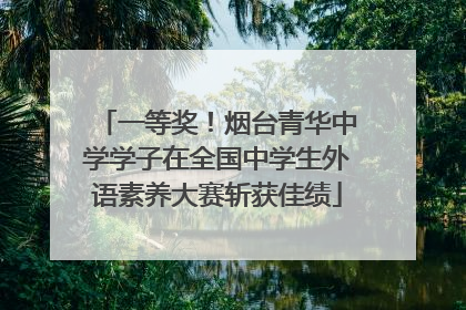 一等奖！烟台青华中学学子在全国中学生外语素养大赛斩获佳绩