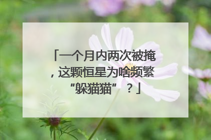 一个月内两次被掩，这颗恒星为啥频繁“躲猫猫”？