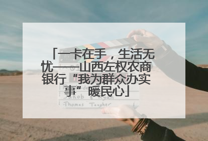 一卡在手，生活无忧——山西左权农商银行“我为群众办实事”暖民心