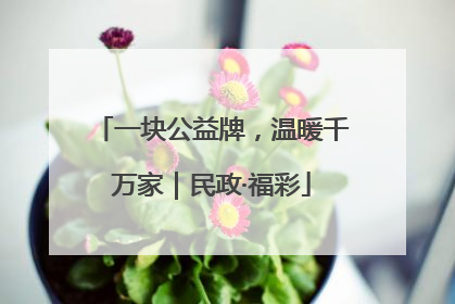 一块公益牌，温暖千万家｜民政·福彩