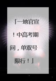 一地官宣！中高考期间，单双号限行！