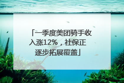 一季度美团骑手收入涨12%，社保正逐步拓展覆盖