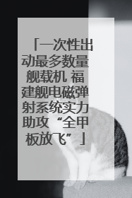 一次性出动最多数量舰载机 福建舰电磁弹射系统实力助攻“全甲板放飞”