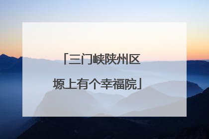 三门峡陕州区 塬上有个幸福院