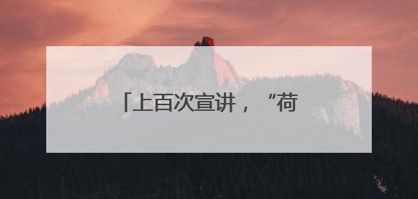 上百次宣讲，“荷之声”唱响禁吸戒毒法治宣传好声音