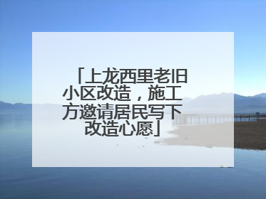 上龙西里老旧小区改造，施工方邀请居民写下改造心愿