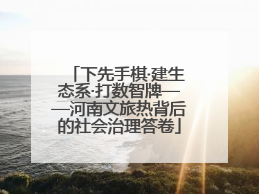 下先手棋·建生态系·打数智牌——河南文旅热背后的社会治理答卷