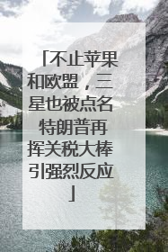 不止苹果和欧盟，三星也被点名 特朗普再挥关税大棒引强烈反应