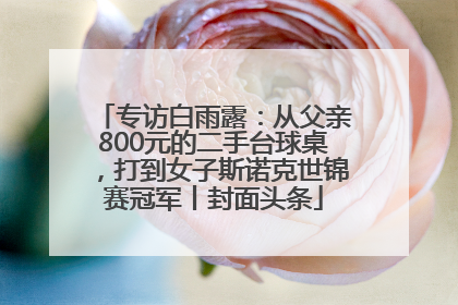 专访白雨露：从父亲800元的二手台球桌，打到女子斯诺克世锦赛冠军丨封面头条