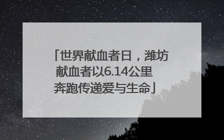 世界献血者日，潍坊献血者以6.14公里奔跑传递爱与生命