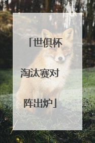 世俱杯淘汰赛对阵出炉