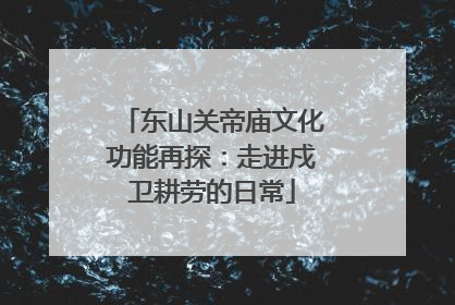东山关帝庙文化功能再探：走进戍卫耕劳的日常