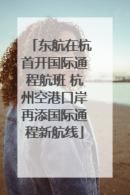 东航在杭首开国际通程航班 杭州空港口岸再添国际通程新航线