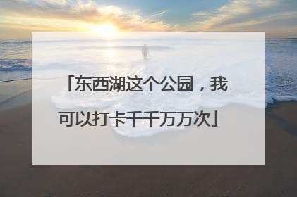 东西湖这个公园，我可以打卡千千万万次