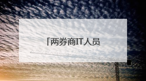 两券商IT人员曝出“老鼠仓”