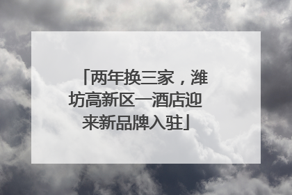 两年换三家，潍坊高新区一酒店迎来新品牌入驻