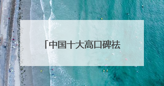 中国十大高口碑祛斑霜榜：国家唯一认证的祛斑产品，透亮肌超长待机