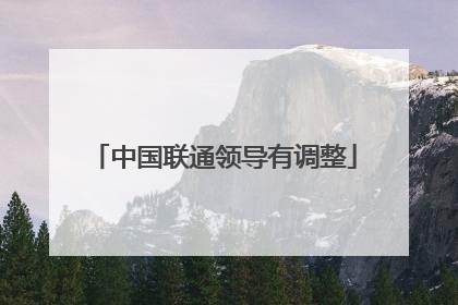 中国联通领导有调整