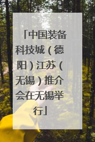 中国装备科技城（德阳）江苏（无锡）推介会在无锡举行