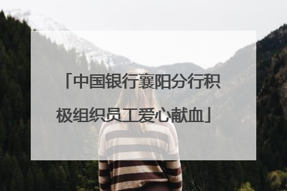 中国银行襄阳分行积极组织员工爱心献血