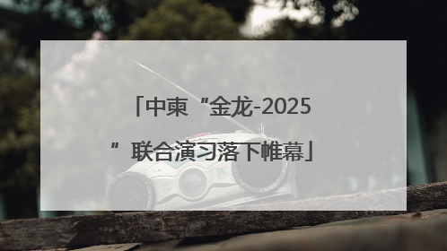 中柬“金龙-2025”联合演习落下帷幕