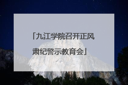 九江学院召开正风肃纪警示教育会
