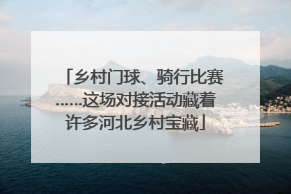 乡村门球、骑行比赛……这场对接活动藏着许多河北乡村宝藏