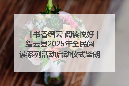 书香缙云 阅读悦好｜缙云县2025年全民阅读系列活动启动仪式暨朗诵大赛颁奖晚会举行