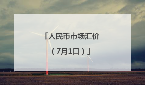 人民币市场汇价（7月1日）