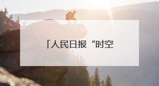 人民日报“时空对话”关注吉林抗战老兵：“牺牲是光荣的，我参军就不怕死”