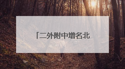 二外附中增名北京中学外语分校