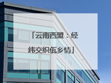 云南西盟：经纬交织佤乡情