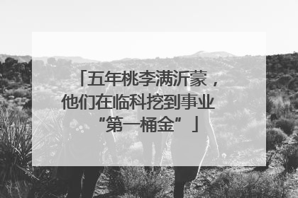 五年桃李满沂蒙，他们在临科挖到事业“第一桶金”