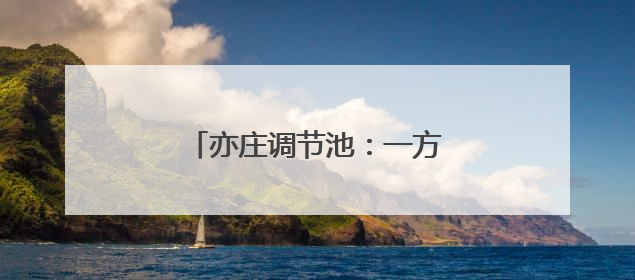 亦庄调节池：一方好水引“客”来