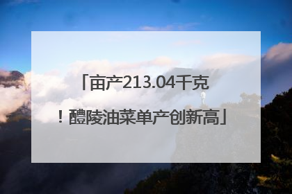亩产213.04千克！醴陵油菜单产创新高