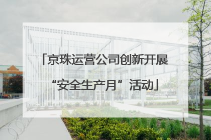 京珠运营公司创新开展“安全生产月”活动