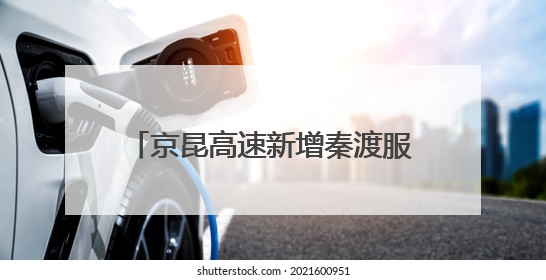 京昆高速新增秦渡服务区预计9月开放 打造西北首个新田园主义交旅融合标杆