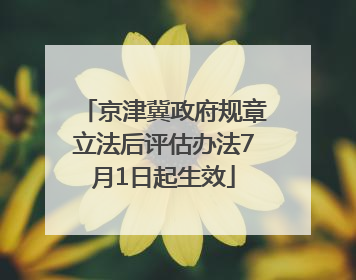 京津冀政府规章立法后评估办法7月1日起生效