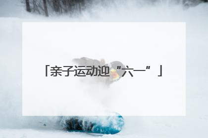 亲子运动迎“六一”