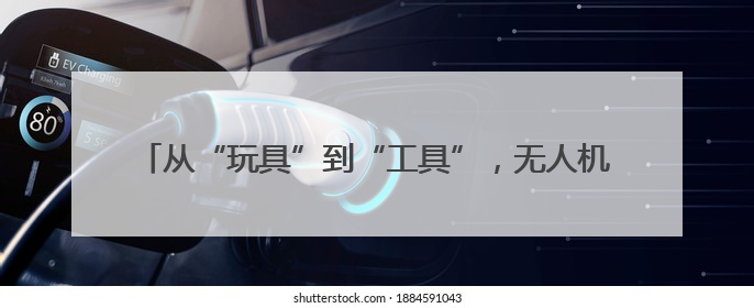 从“玩具”到“工具”，无人机如何书写江西低空经济新篇章？