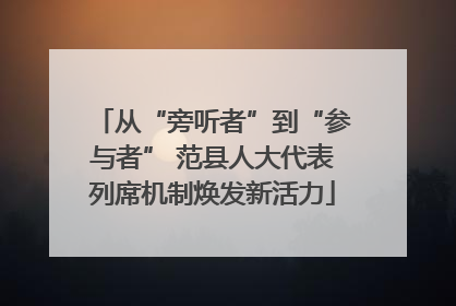从“旁听者”到“参与者” 范县人大代表列席机制焕发新活力