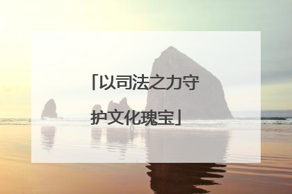 以司法之力守护文化瑰宝